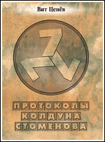 Обложка первой книги Протоколы колдуна Стоменова.