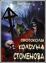 Обложка второй книги Протоколы колдуна Стоменова.